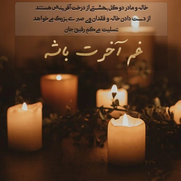 مجموعه کامل متن تسلیت عزیزان و اعضای خانواده؛ 200 جمله تسلیت ادبی، رسمی و صمیمانه