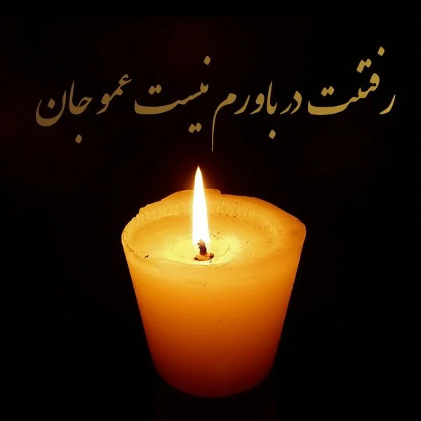 مجموعه کامل متن تسلیت عزیزان و اعضای خانواده؛ 200 جمله تسلیت ادبی، رسمی و صمیمانه