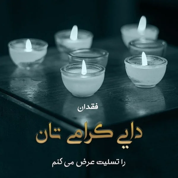 مجموعه کامل متن تسلیت عزیزان و اعضای خانواده؛ 200 جمله تسلیت ادبی، رسمی و صمیمانه