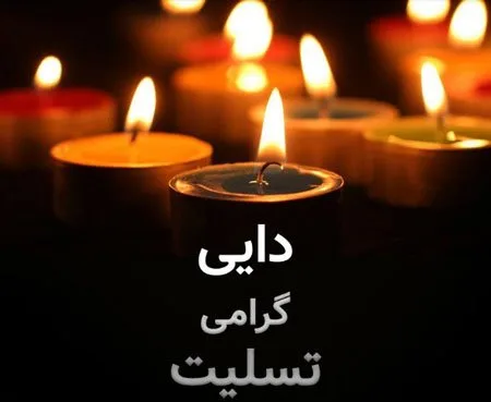 مجموعه کامل متن تسلیت عزیزان و اعضای خانواده؛ 200 جمله تسلیت ادبی، رسمی و صمیمانه