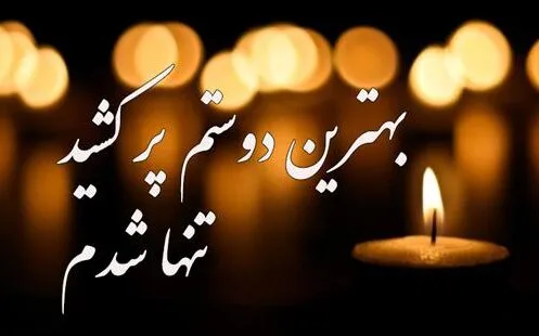 مجموعه کامل متن تسلیت عزیزان و اعضای خانواده؛ 200 جمله تسلیت ادبی، رسمی و صمیمانه