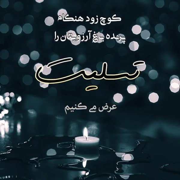 مجموعه کامل متن تسلیت عزیزان و اعضای خانواده؛ 200 جمله تسلیت ادبی، رسمی و صمیمانه