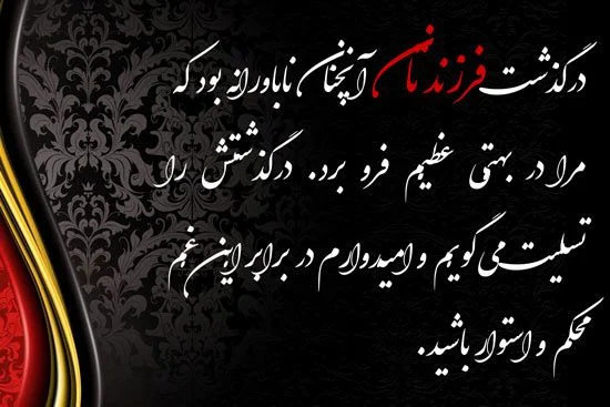 مجموعه کامل متن تسلیت عزیزان و اعضای خانواده؛ 200 جمله تسلیت ادبی، رسمی و صمیمانه