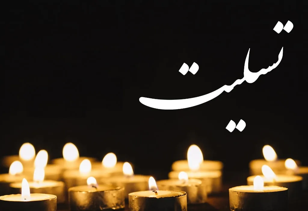 مجموعه کامل متن تسلیت عزیزان و اعضای خانواده؛ 200 جمله تسلیت ادبی، رسمی و صمیمانه