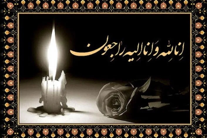 مجموعه کامل متن تسلیت عزیزان و اعضای خانواده؛ 200 جمله تسلیت ادبی، رسمی و صمیمانه
