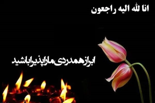 مجموعه کامل متن تسلیت عزیزان و اعضای خانواده؛ 200 جمله تسلیت ادبی، رسمی و صمیمانه