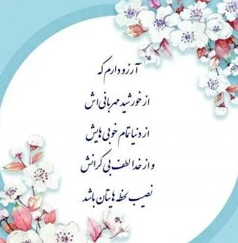 متن آرزوهای قشنگ برای عزیزان؛ دعا و جملات زیبا برای دوستان و خانواده