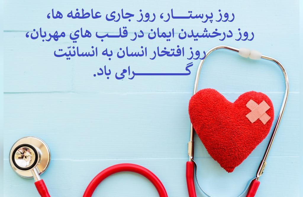 متن زیبا در مورد پرستار با جملات و شعر برای شغل پرستاری