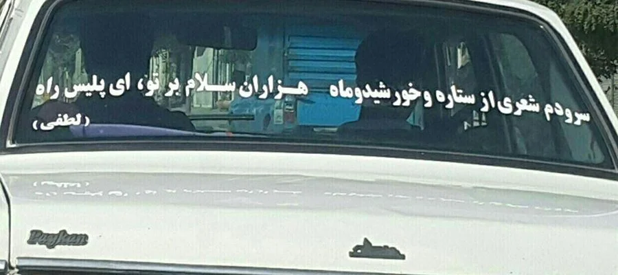 جملات پشت شیشه ماشین؛ متن های جالب و قشنگ پشت ماشین با عکس نوشته