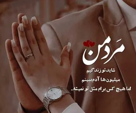 متن دلبری شیطونی عاشقانه؛ جملات جدید دلبرانه از همسر