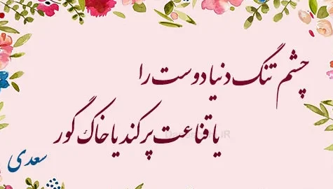 متن درباره انسان زیاده خواه و حریص؛ جملات سنگین درباره طمع کردن