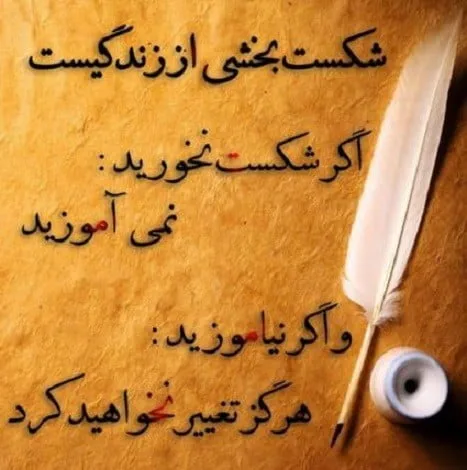 جملاتی درباره شکست؛ متن های قشنگ و زیبای موفقیت پس از شکست