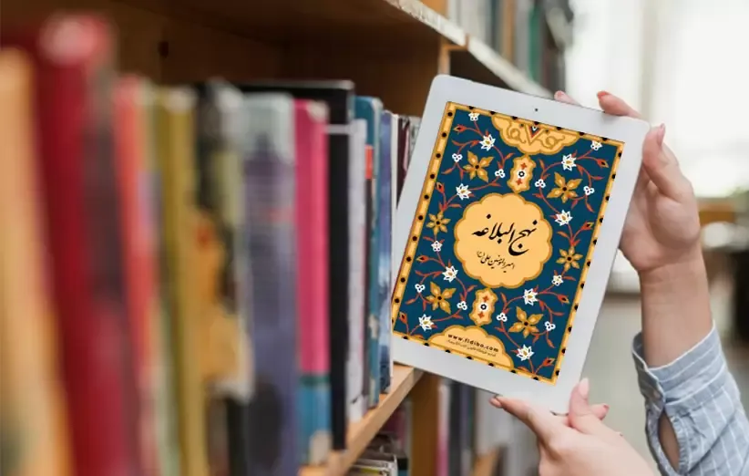 بریده هایی از کتاب نهج البلاغه نوشته امام علی؛ سخنان مذهبی آموزنده امام اول