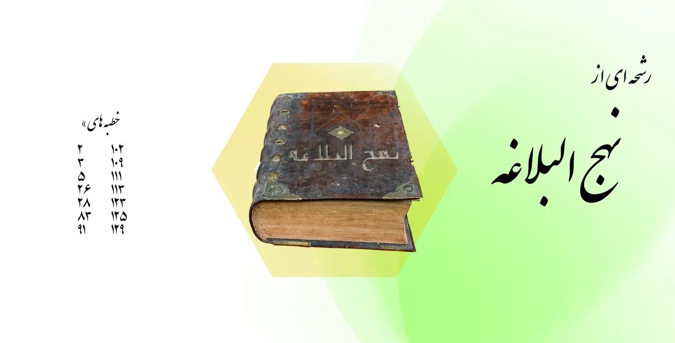 بریده هایی از کتاب نهج البلاغه نوشته امام علی؛ سخنان مذهبی آموزنده امام اول