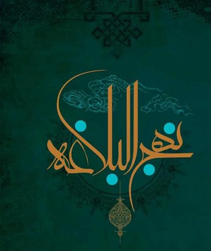 بریده هایی از کتاب نهج البلاغه نوشته امام علی؛ سخنان مذهبی آموزنده امام اول