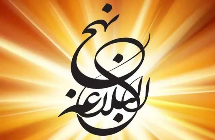 بریده هایی از کتاب نهج البلاغه نوشته امام علی؛ سخنان مذهبی آموزنده امام اول