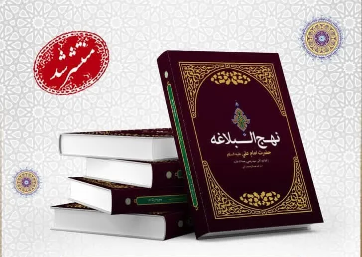 بریده هایی از کتاب نهج البلاغه نوشته امام علی؛ سخنان مذهبی آموزنده امام اول