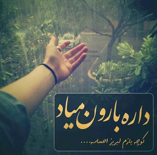 متن عاشقانه روزهای بارانی؛ اس ام اس و شعر احساسی مخصوص روزهای بارانی