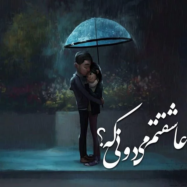 متن عاشقانه روزهای بارانی؛ اس ام اس و شعر احساسی مخصوص روزهای بارانی