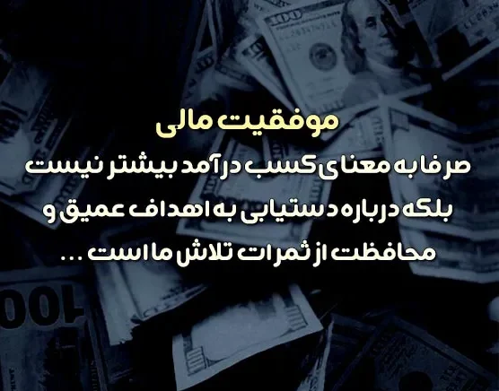جملات انگیزشی موفقیت مالی برای رسیدن به ثروت و جایگاه بالا