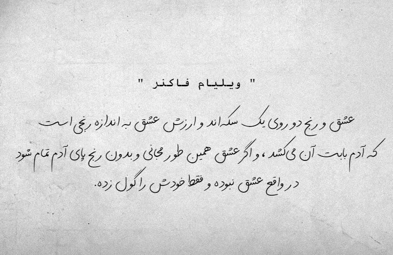 جملات ویلیام فاکنر نویسنده خوش قلم؛ جملات ناب آموزنده از او