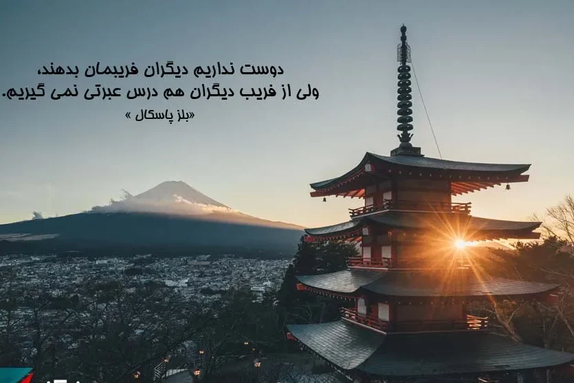 سخنان پاسکال؛ مجموعه جملات و سخنان آموزنده از بلز پاسکال دانشمند معروف