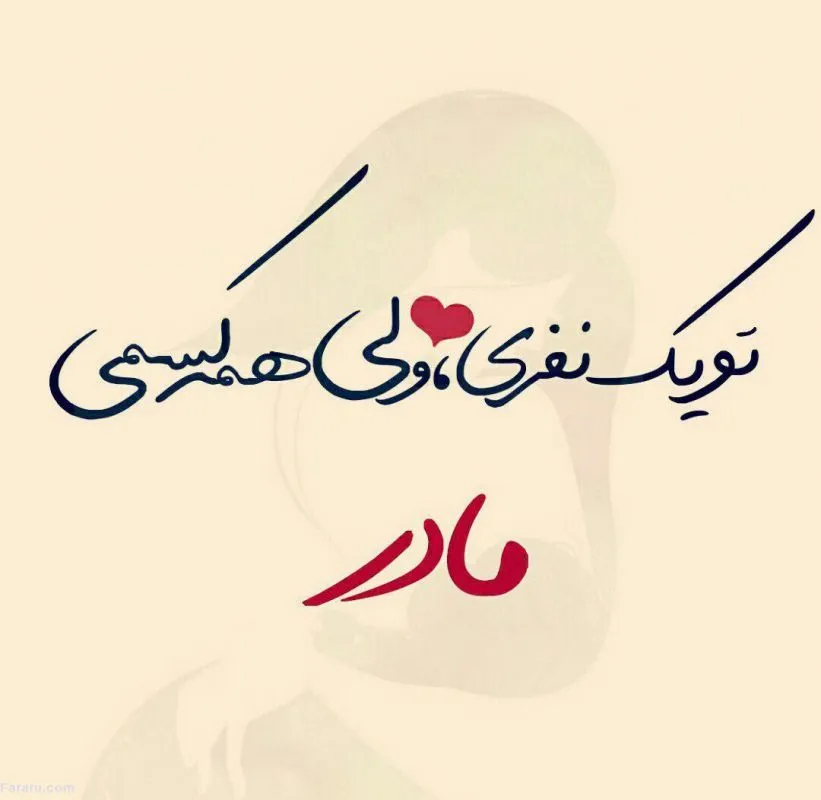 گلچین متن قشنگ مادر؛ جملات، متن های زیبا و عکس نوشته مادر