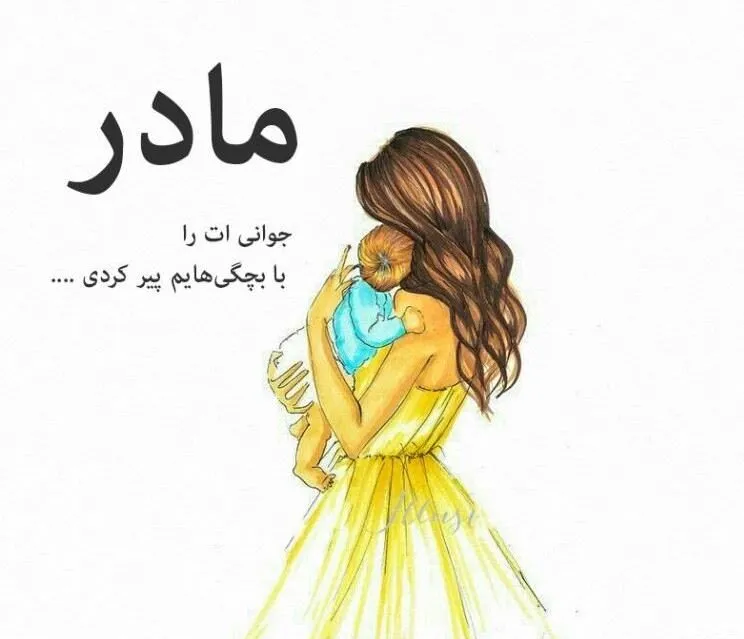 گلچین متن قشنگ مادر؛ جملات، متن های زیبا و عکس نوشته مادر