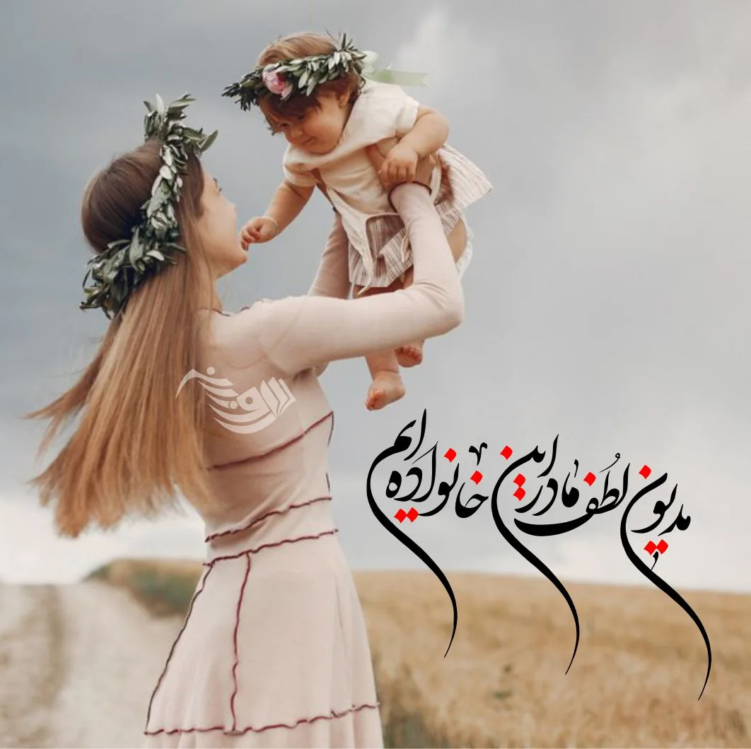 گلچین متن قشنگ مادر؛ جملات، متن های زیبا و عکس نوشته مادر