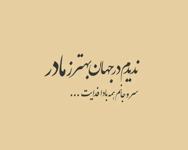 گلچین متن قشنگ مادر؛ جملات، متن های زیبا و عکس نوشته مادر