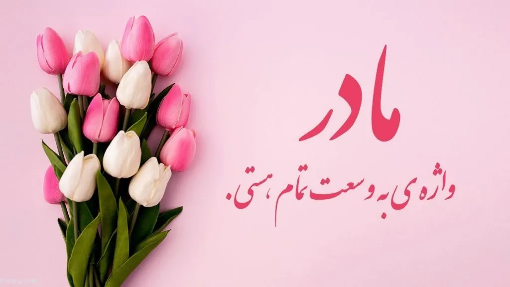 گلچین متن قشنگ مادر؛ جملات، متن های زیبا و عکس نوشته مادر