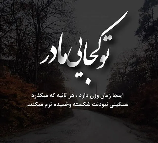 گلچین متن قشنگ مادر؛ جملات، متن های زیبا و عکس نوشته مادر