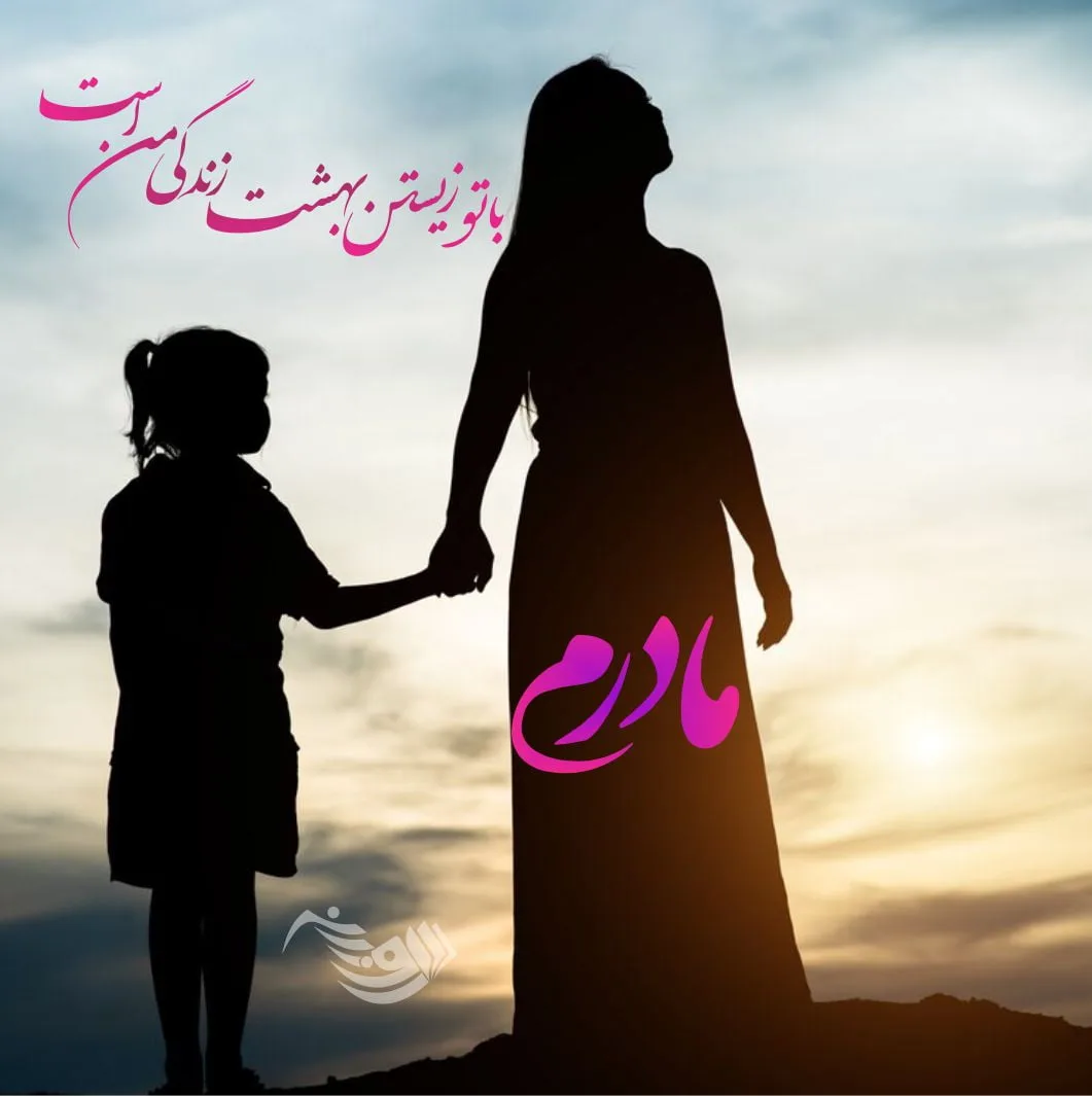 گلچین متن قشنگ مادر؛ جملات، متن های زیبا و عکس نوشته مادر