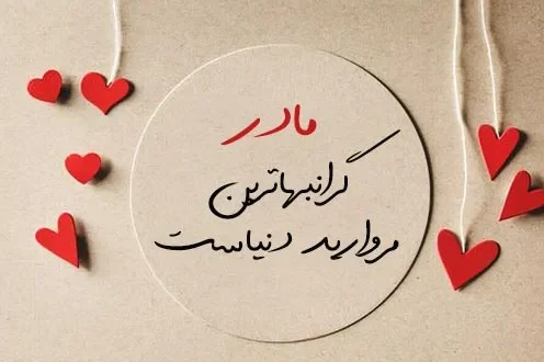 گلچین متن قشنگ مادر؛ جملات، متن های زیبا و عکس نوشته مادر