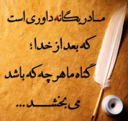 گلچین متن قشنگ مادر؛ جملات، متن های زیبا و عکس نوشته مادر