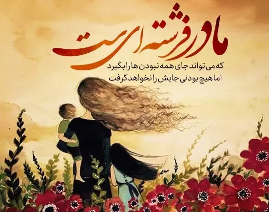 گلچین متن قشنگ مادر؛ جملات، متن های زیبا و عکس نوشته مادر