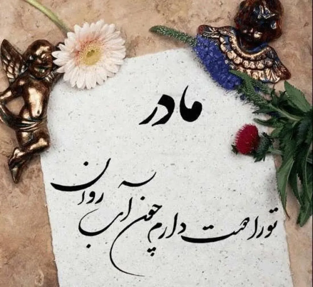 گلچین متن قشنگ مادر؛ جملات، متن های زیبا و عکس نوشته مادر