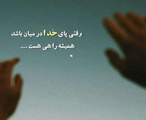 گلچین متن قشنگ درباره خدا؛ اشعار، جملات و عکس نوشته موضوع پروردگار
