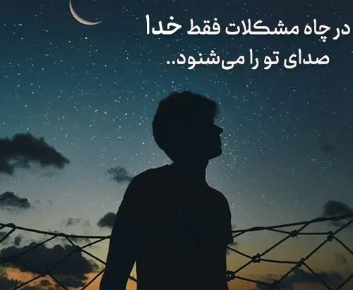 گلچین متن قشنگ درباره خدا؛ اشعار، جملات و عکس نوشته موضوع پروردگار