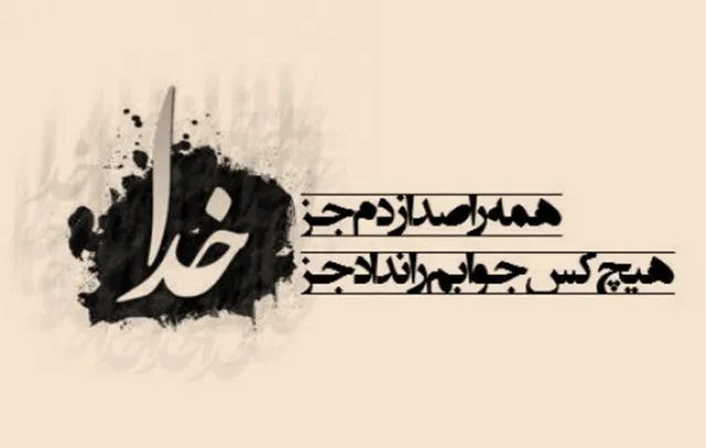 گلچین متن قشنگ درباره خدا؛ اشعار، جملات و عکس نوشته موضوع پروردگار