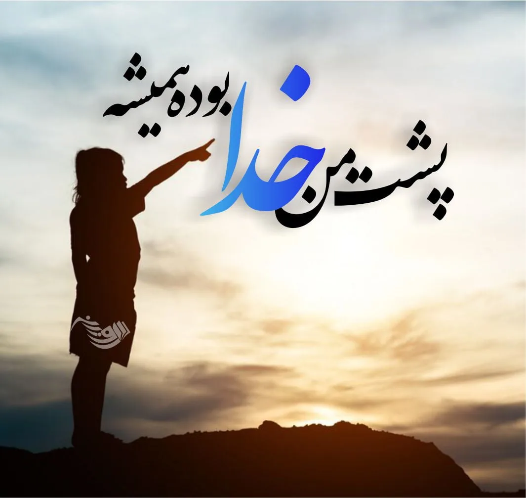 گلچین متن قشنگ درباره خدا؛ اشعار، جملات و عکس نوشته موضوع پروردگار