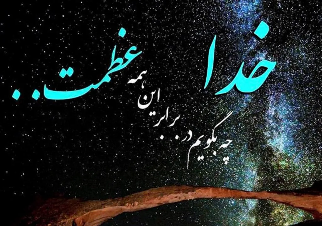 گلچین متن قشنگ درباره خدا؛ اشعار، جملات و عکس نوشته موضوع پروردگار