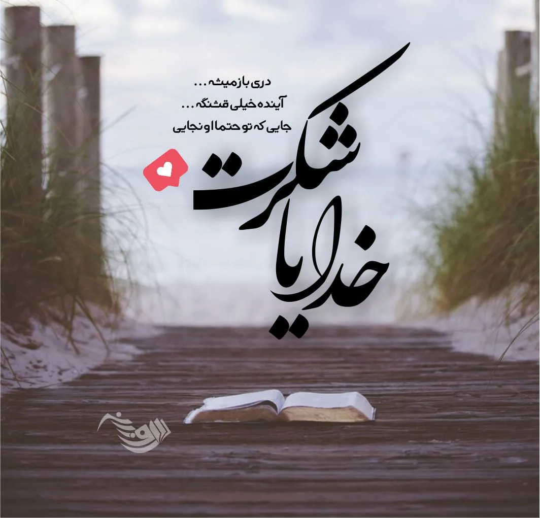گلچین متن قشنگ درباره خدا؛ اشعار، جملات و عکس نوشته موضوع پروردگار