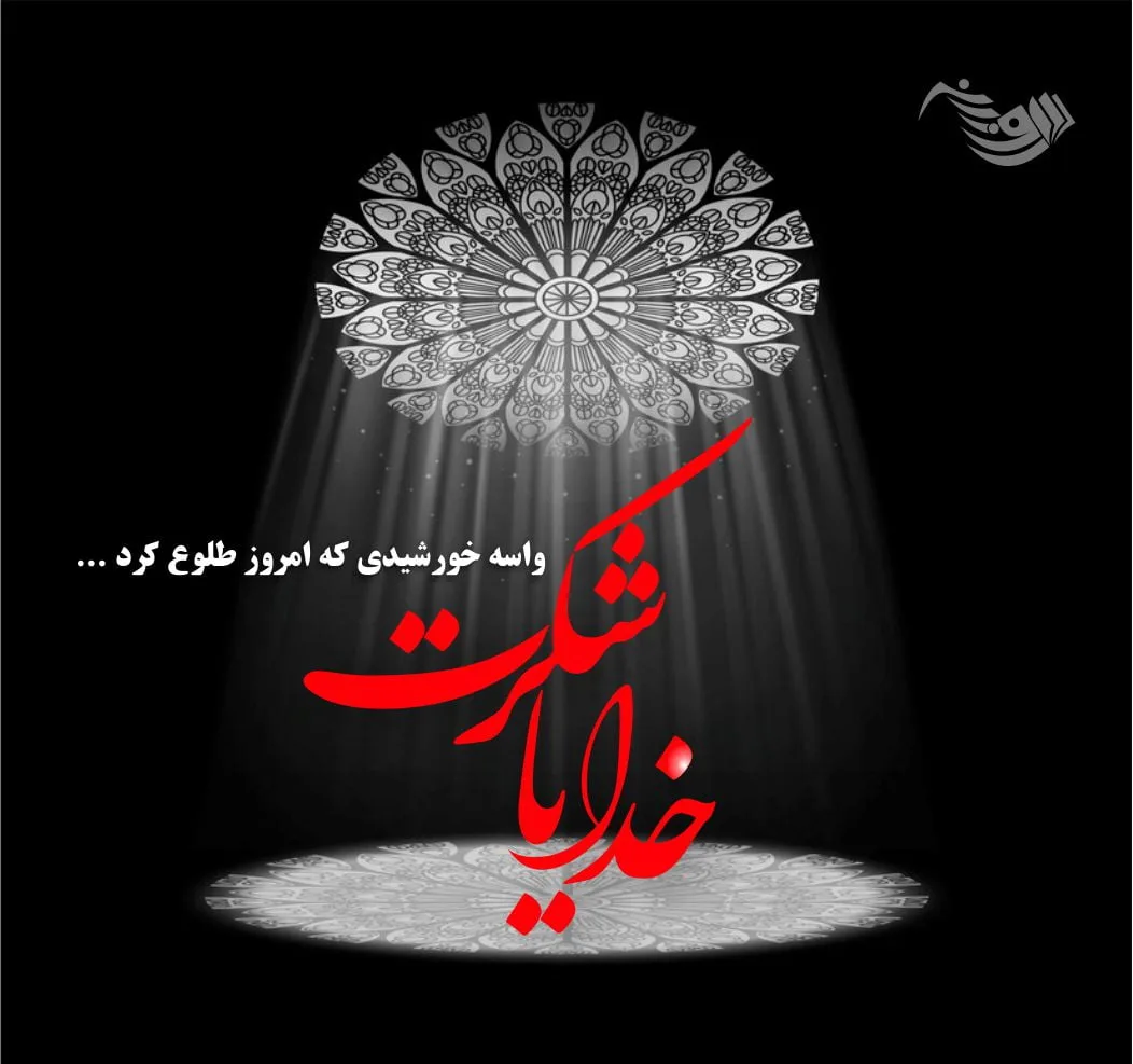 گلچین متن قشنگ درباره خدا؛ اشعار، جملات و عکس نوشته موضوع پروردگار