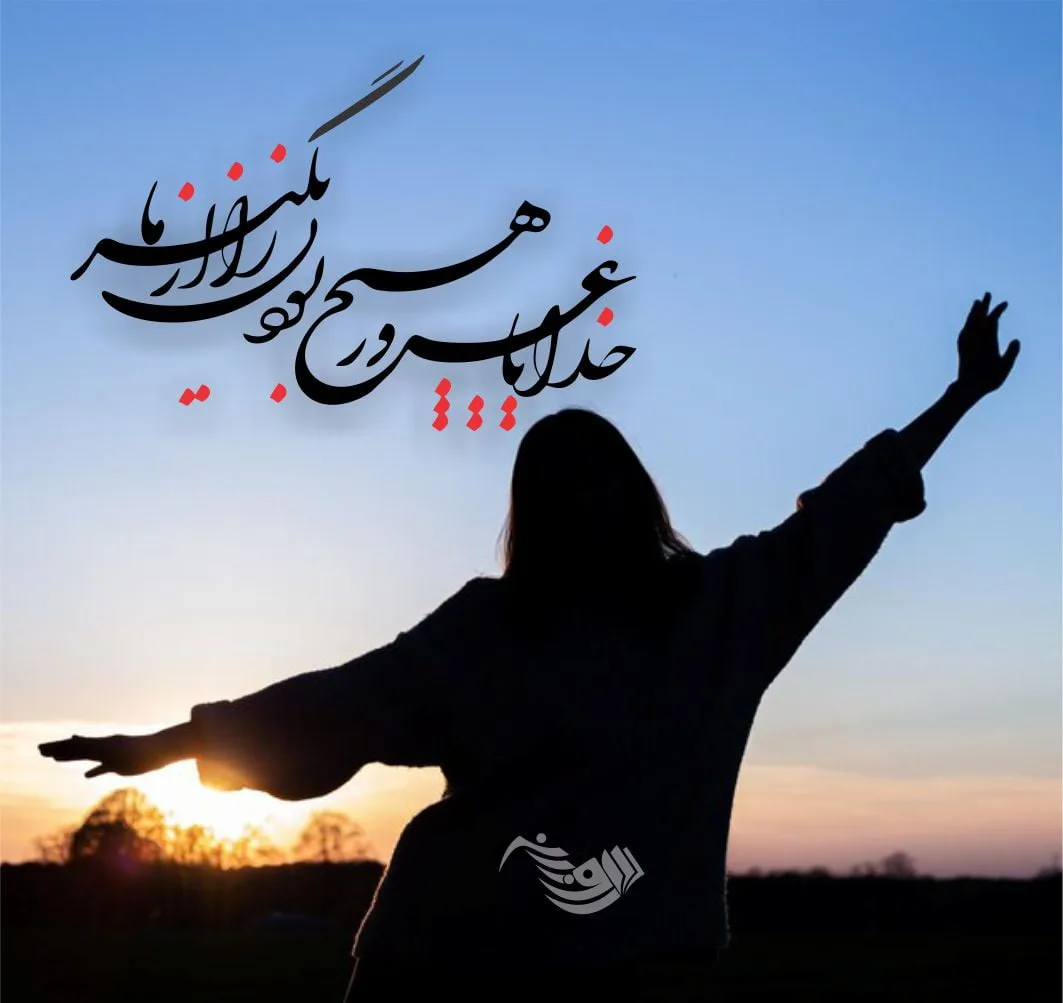 گلچین متن قشنگ درباره خدا؛ اشعار، جملات و عکس نوشته موضوع پروردگار