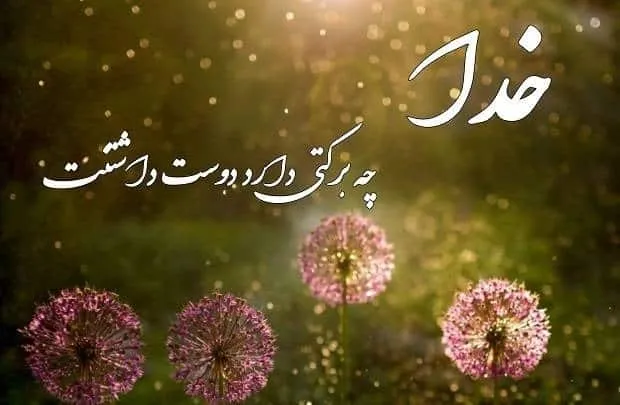 گلچین متن قشنگ درباره خدا؛ اشعار، جملات و عکس نوشته موضوع پروردگار