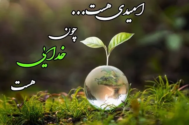 گلچین متن قشنگ درباره خدا؛ اشعار، جملات و عکس نوشته موضوع پروردگار