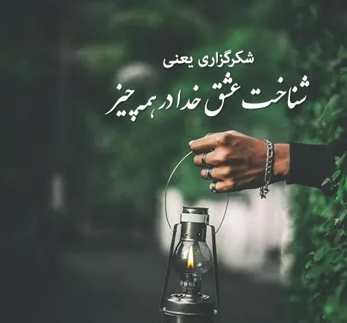 گلچین متن قشنگ درباره خدا؛ اشعار، جملات و عکس نوشته موضوع پروردگار