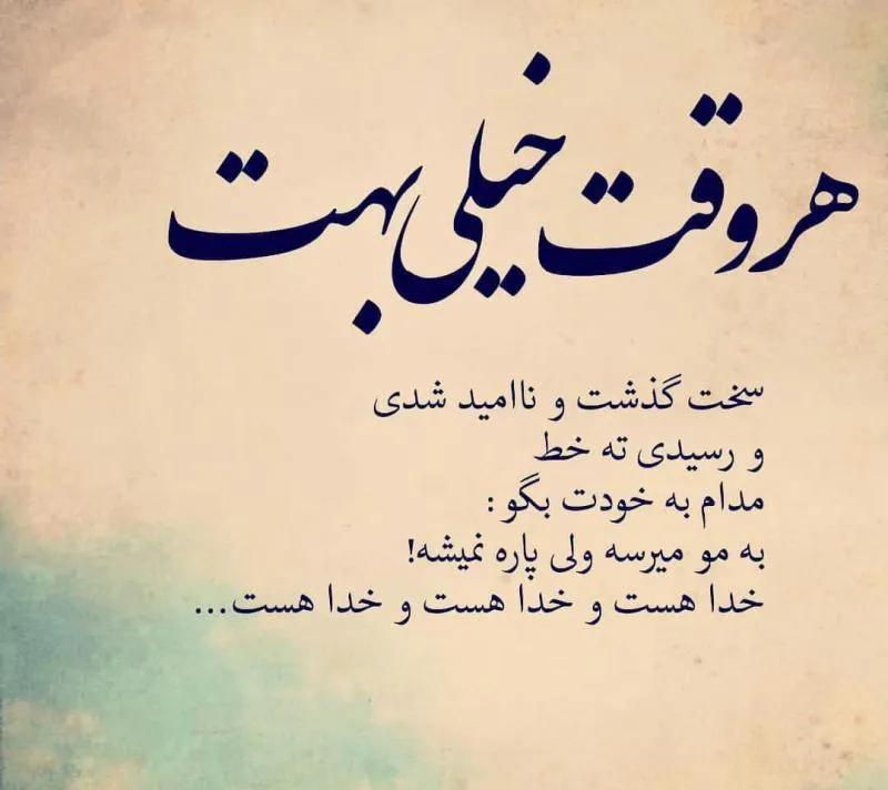 گلچین متن قشنگ درباره خدا؛ اشعار، جملات و عکس نوشته موضوع پروردگار