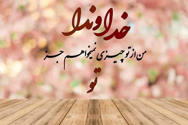 گلچین متن قشنگ درباره خدا؛ اشعار، جملات و عکس نوشته موضوع پروردگار